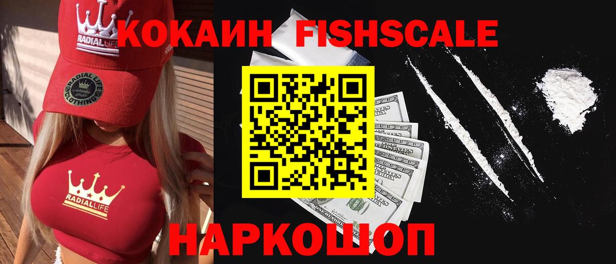 КОКАИН FishScale Котельники