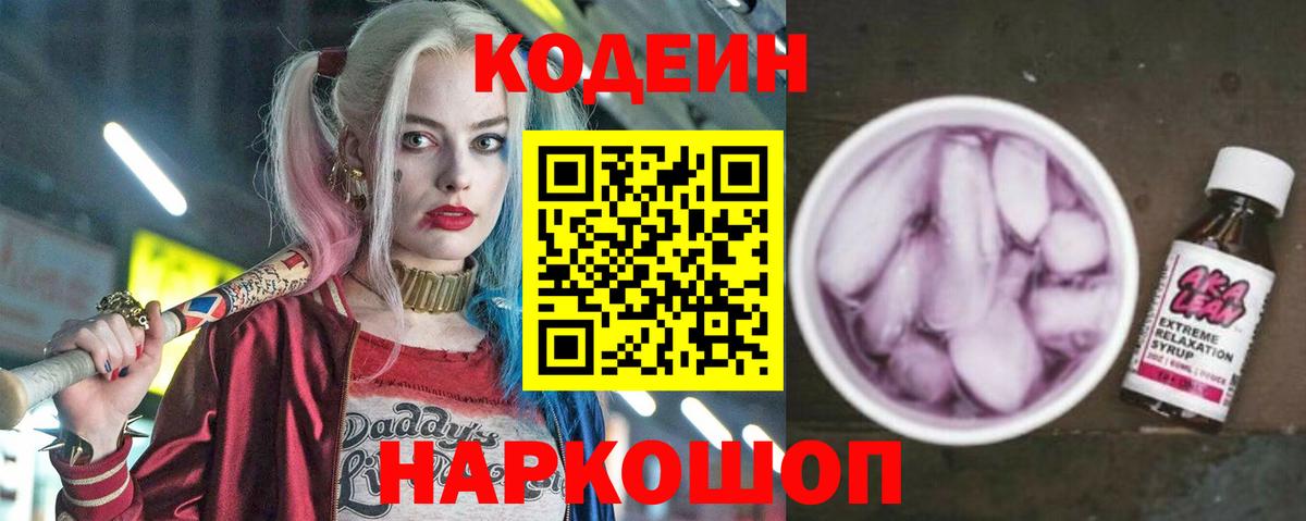 Кодеиновый сироп Lean напиток Lean (лин) Котельники