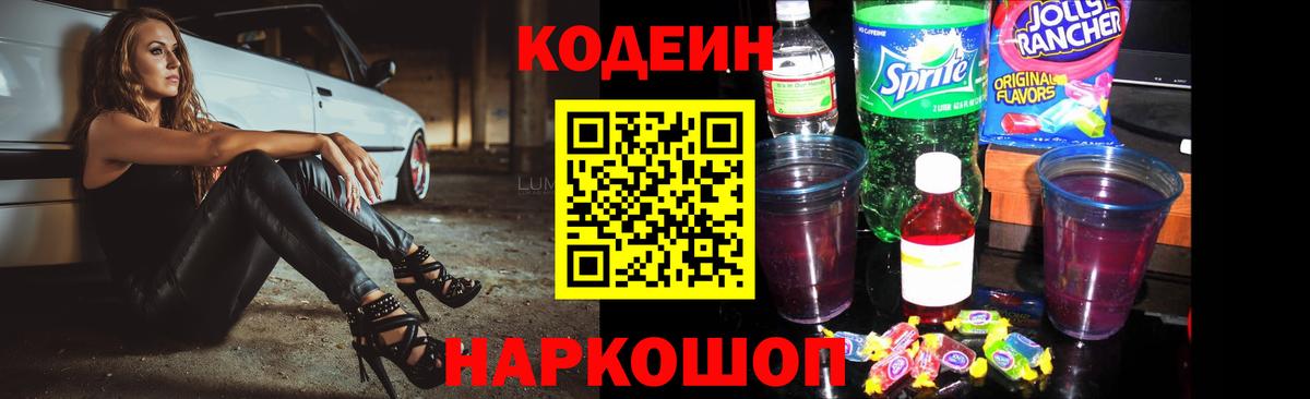Кодеиновый сироп Lean Purple Drank Котельники