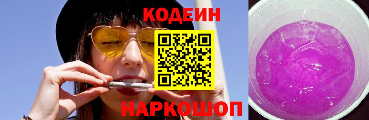 Codein напиток Lean (лин)  Вход с VPN  Котельники 